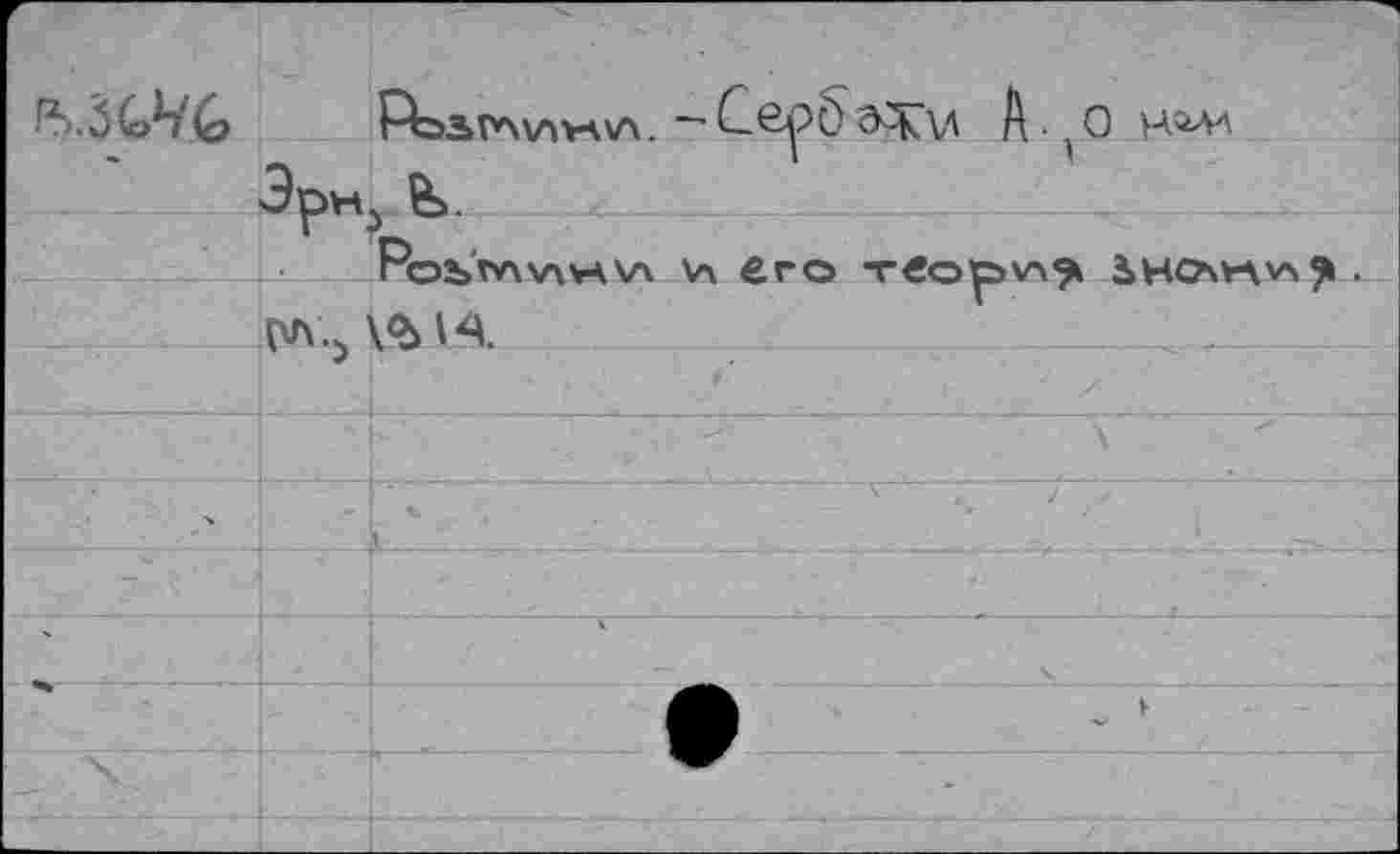 ﻿	ЙлГЛИНХА. " C&pt) д^дд А ■ ( 0
	Эрн^ &. РоЪГЛХЛУАХЛ V\ €го T«opv\^ àHCAVA'A^ .
	
	№•> VbK.